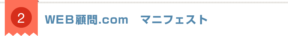ＷＥＢ顧問.com　マニフェスト