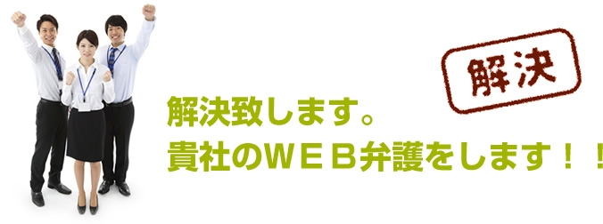 解決致します。貴社のＷＥＢ弁護をします！！